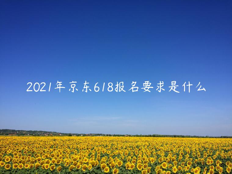 2023年京東618報名要求是什么